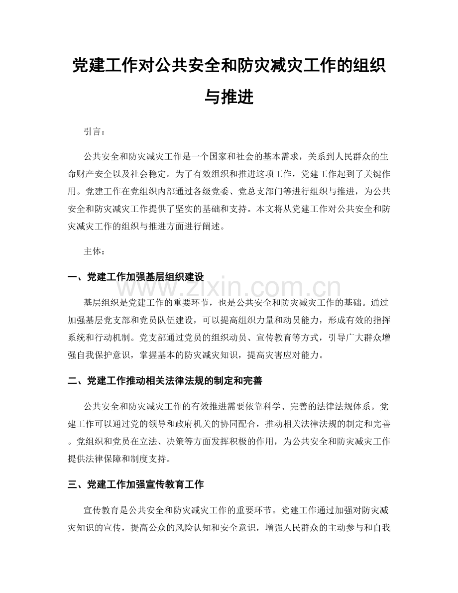 党建工作对公共安全和防灾减灾工作的组织与推进.docx_第1页