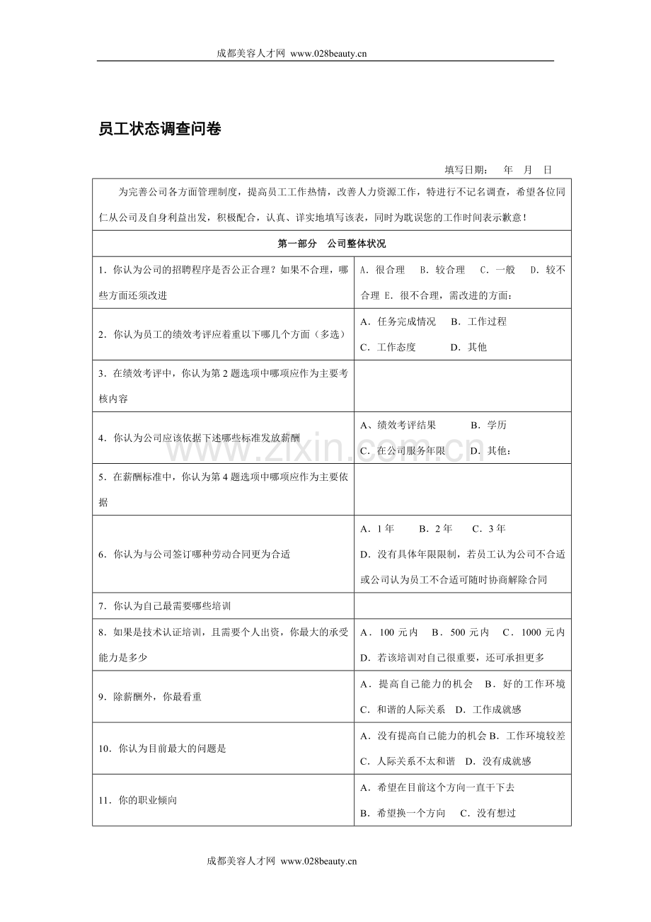 员工状态调查问卷模版模版.doc_第1页