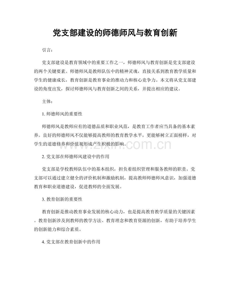 党支部建设的师德师风与教育创新.docx_第1页