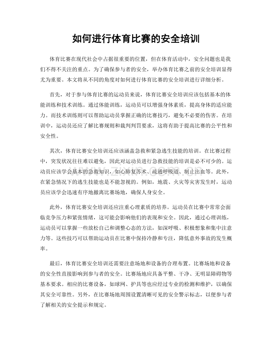 如何进行体育比赛的安全培训.docx_第1页