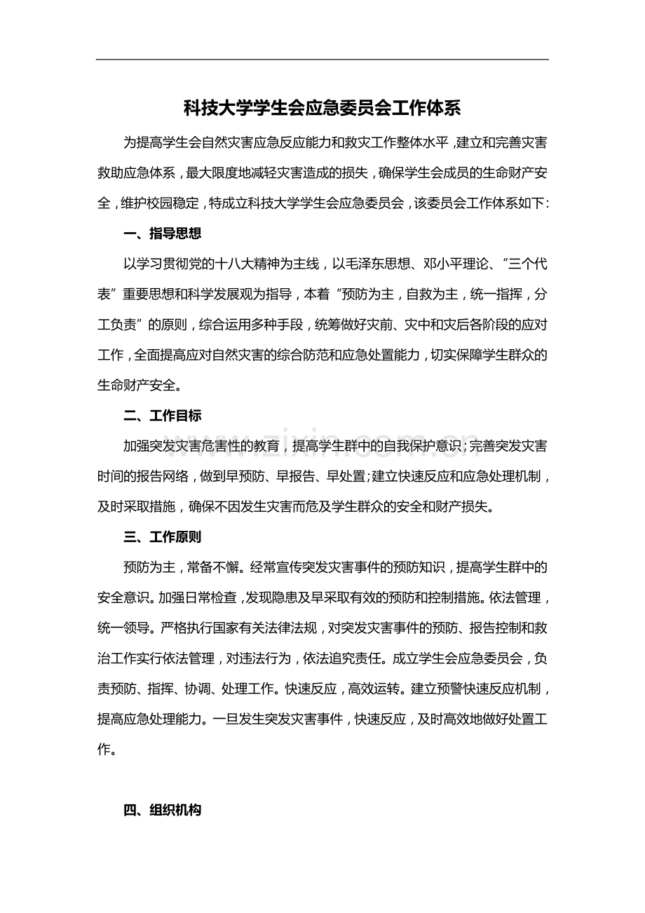 科技大学学生会应急委员会工作体系模版.docx_第1页