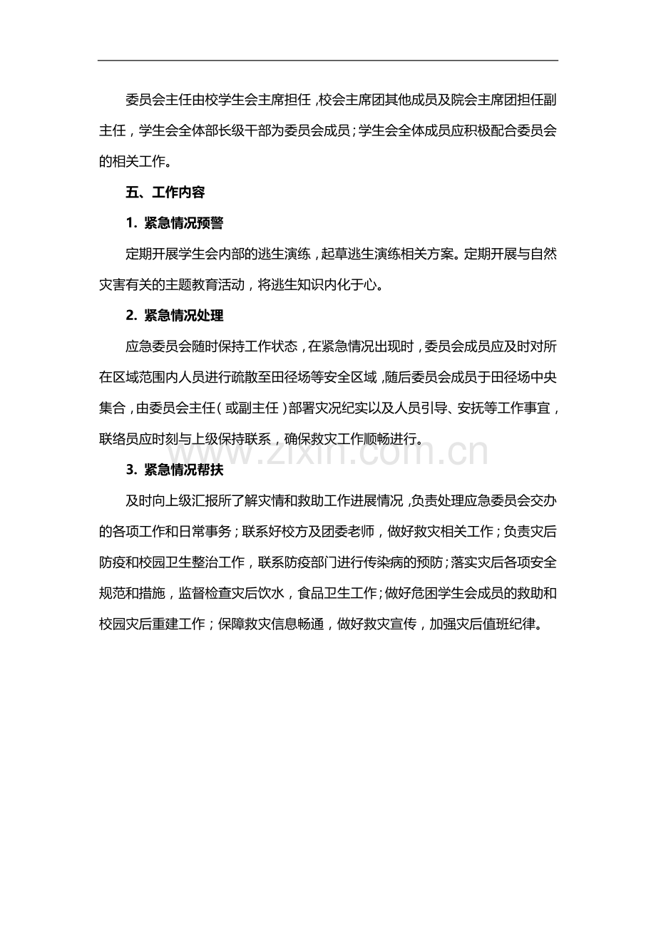 科技大学学生会应急委员会工作体系模版.docx_第2页