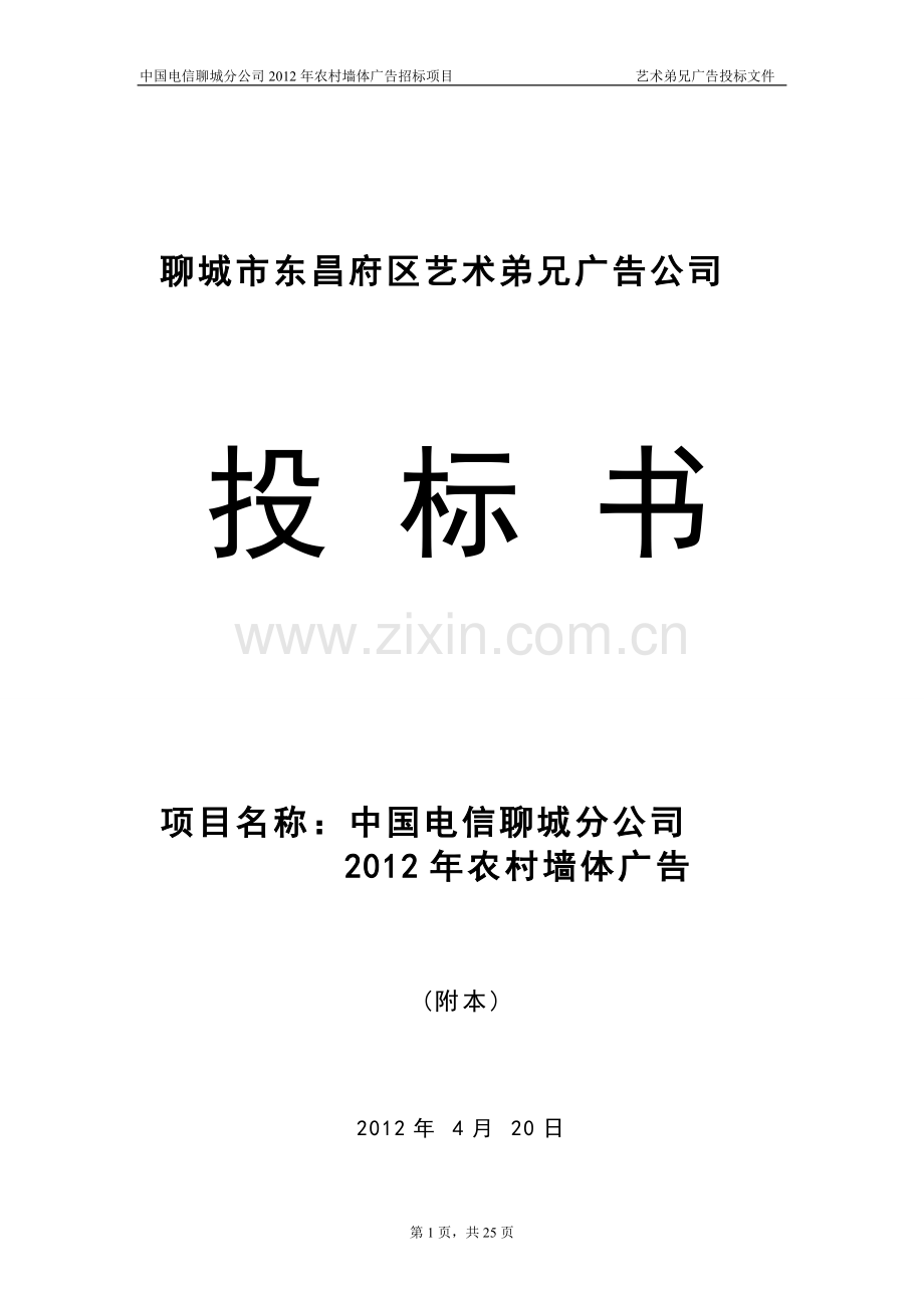 电信墙体广告投标书.doc_第1页