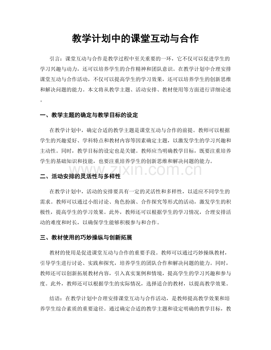 教学计划中的课堂互动与合作.docx_第1页