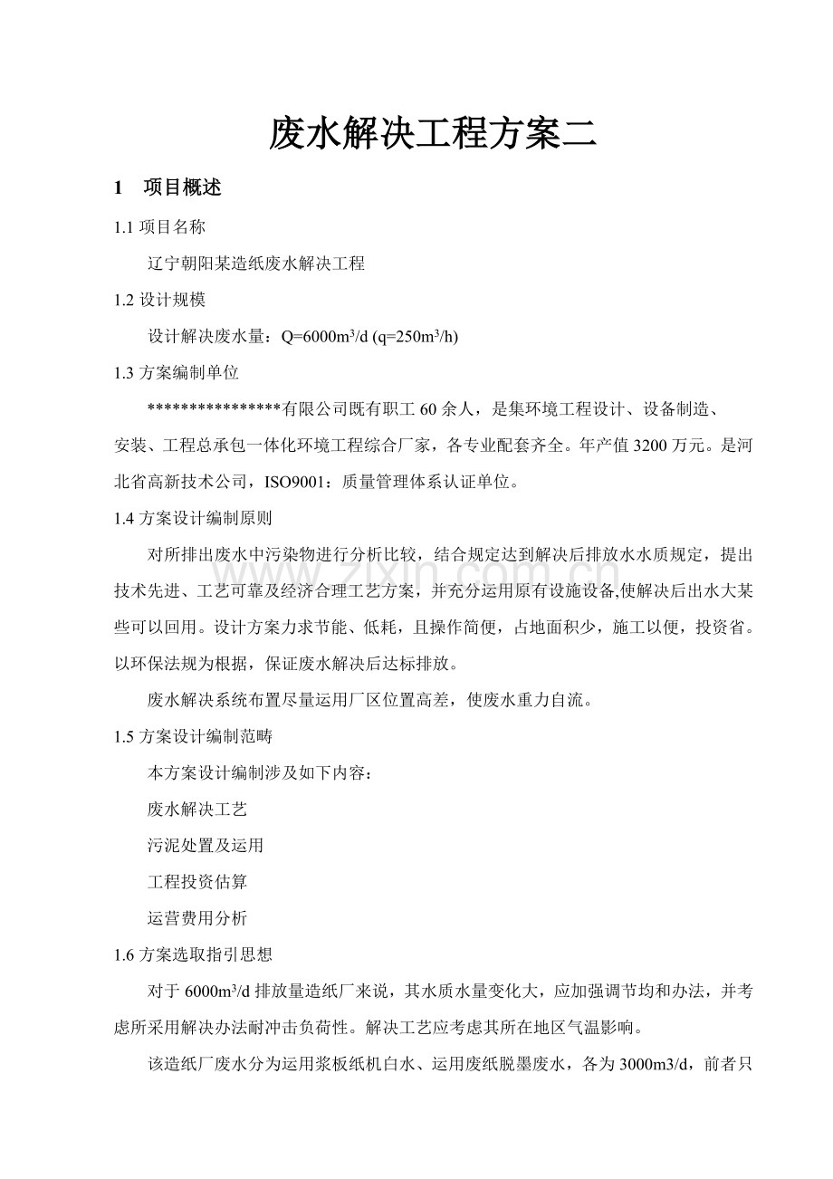 年产5万吨造纸废水处理专项方案.doc_第1页