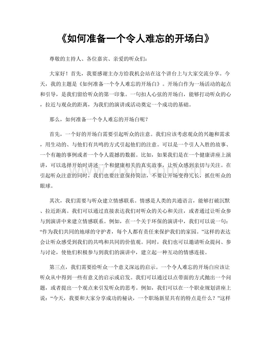 如何准备一个令人难忘的开场白.docx_第1页