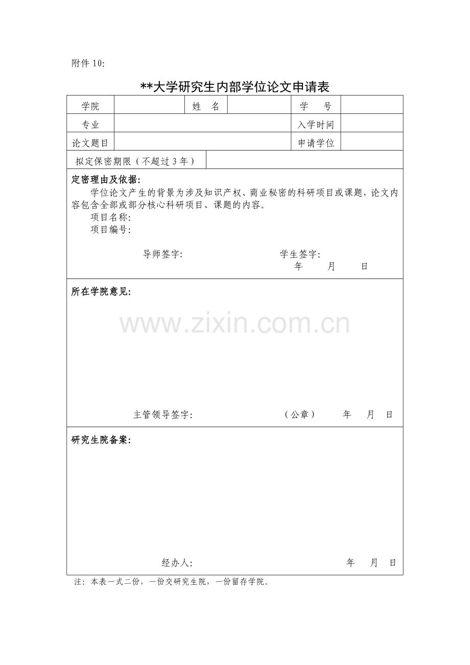 大学研究生内部学位论文申请表.doc_第1页