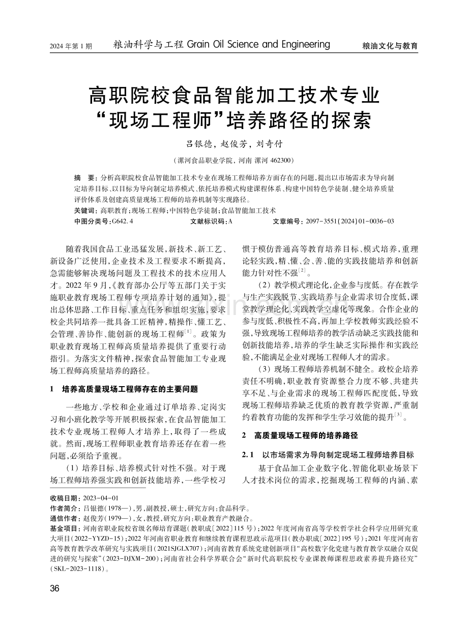 高职院校食品智能加工技术专业“现场工程师”培养路径的探索.pdf_第1页