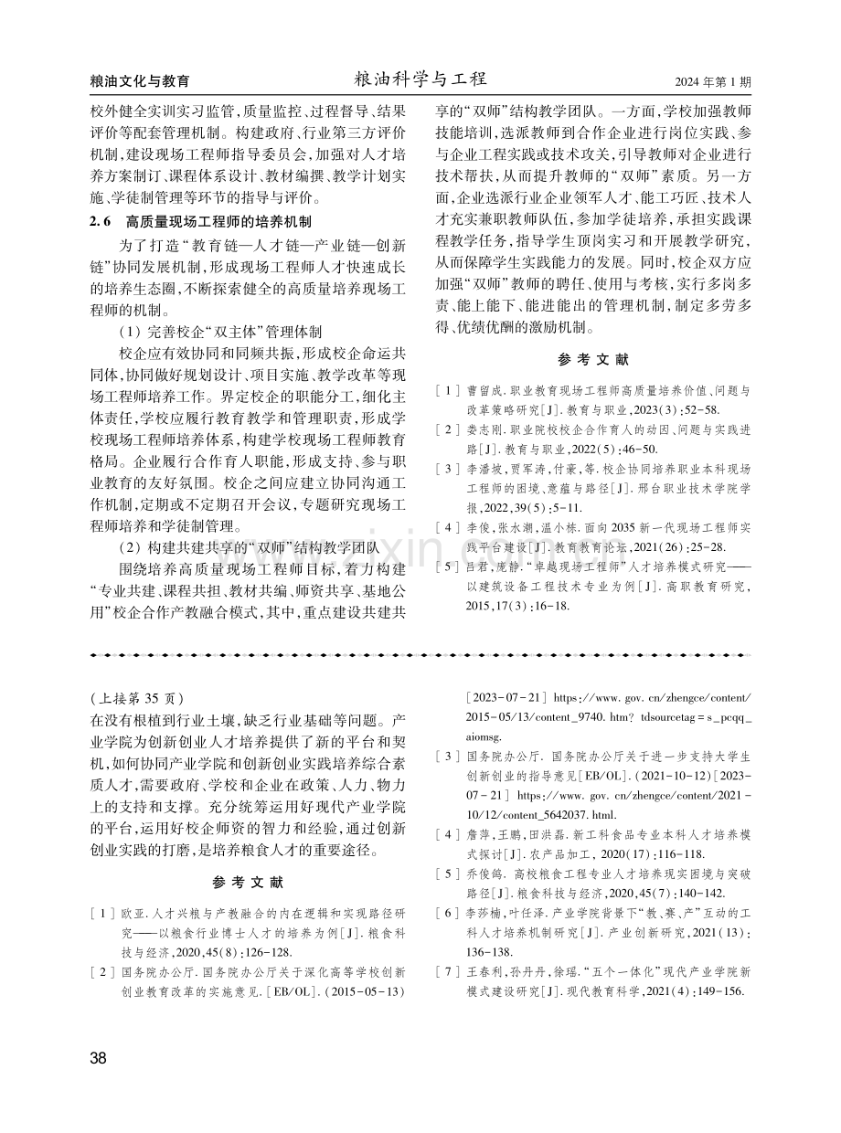 高职院校食品智能加工技术专业“现场工程师”培养路径的探索.pdf_第3页