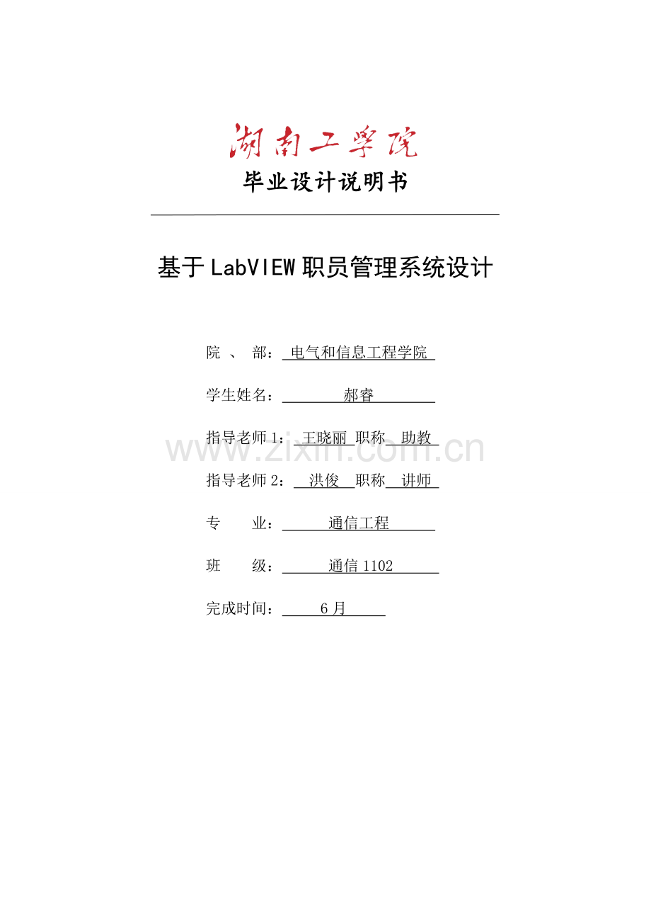 基于Labview的员工综合管理系统.doc_第1页