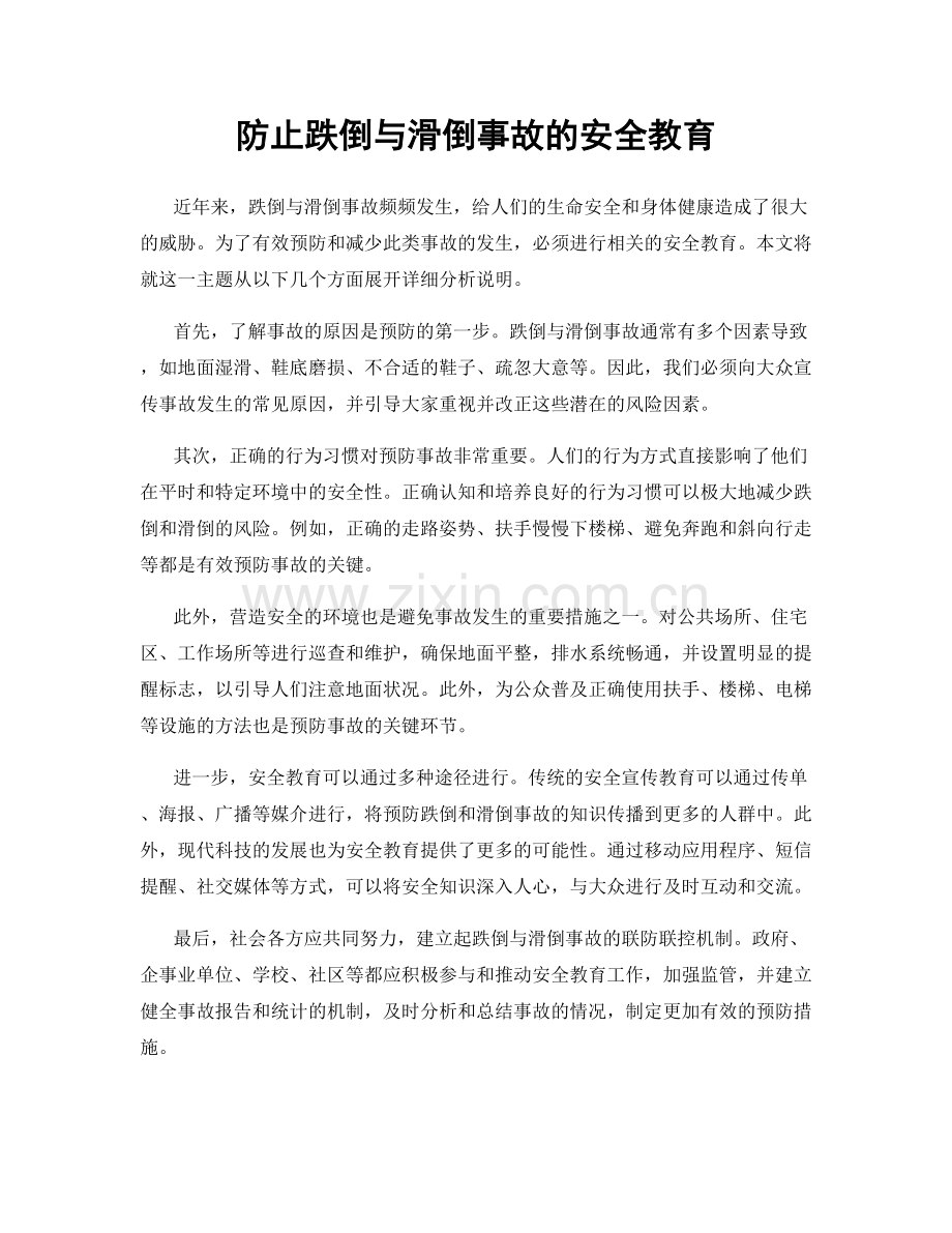 防止跌倒与滑倒事故的安全教育.docx_第1页