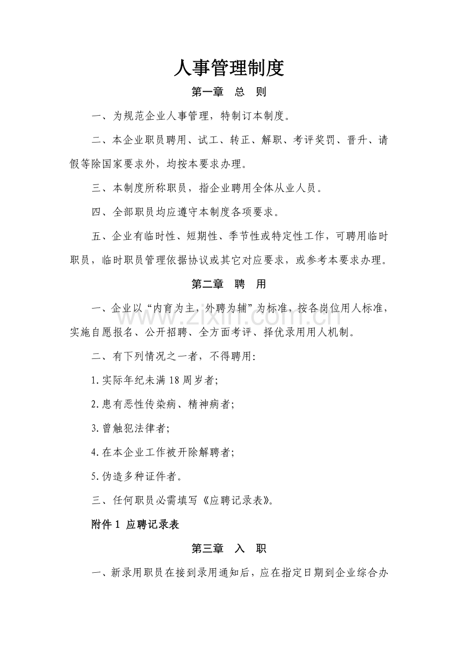 公司基本人事管理核心制度.doc_第1页