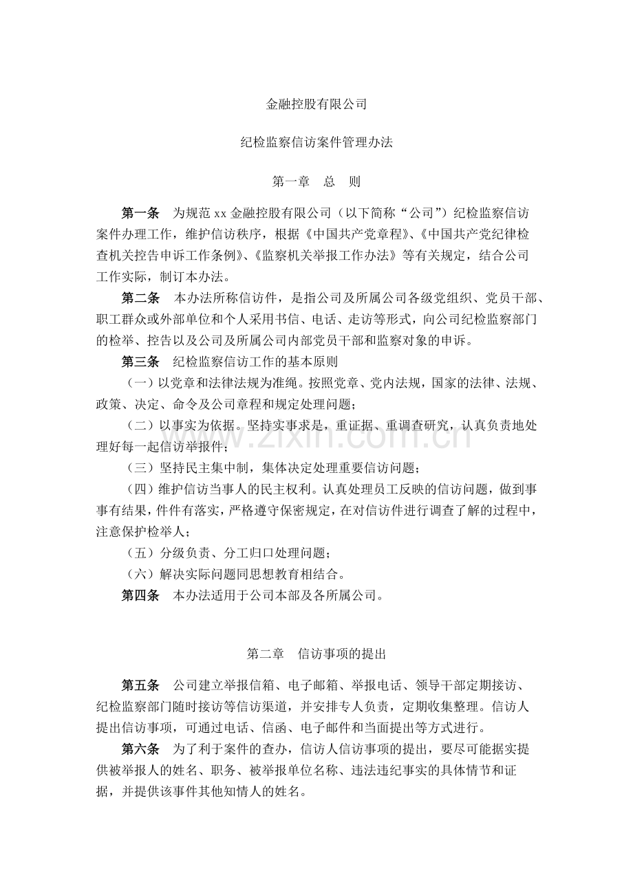 金融控股公司纪检监察信访案件管理办法模版.docx_第1页