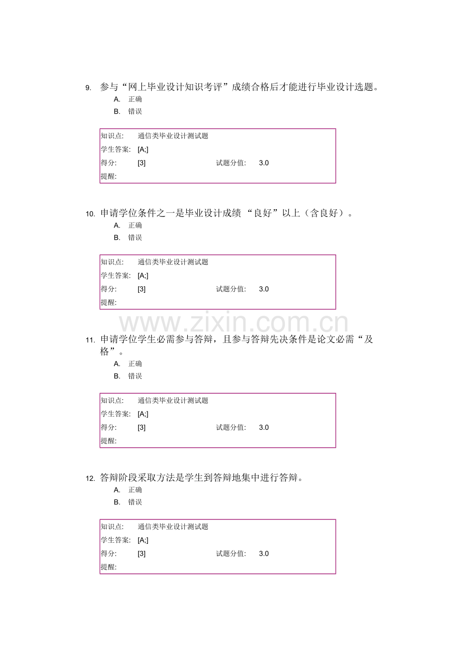 北邮优质毕业设计测试题.docx_第3页