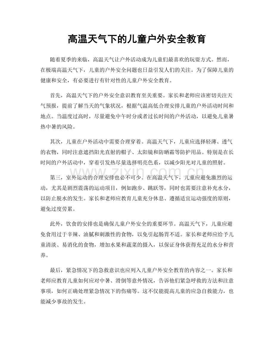 高温天气下的儿童户外安全教育.docx_第1页