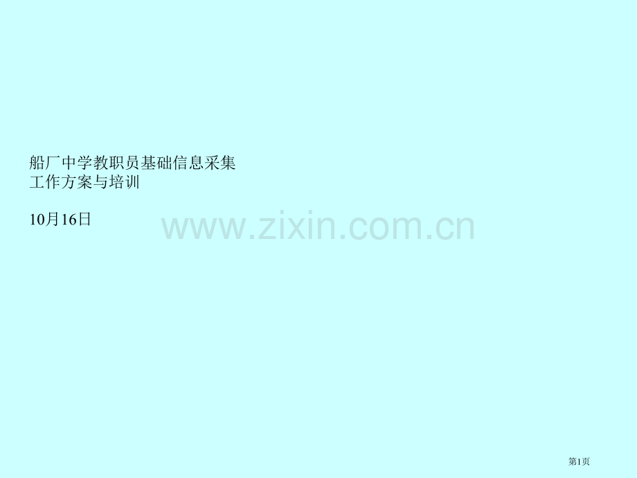 全国教职工基础信息采集工作方案和指标体系解释船厂中学省公共课一等奖全国赛课获奖课件.pptx_第1页