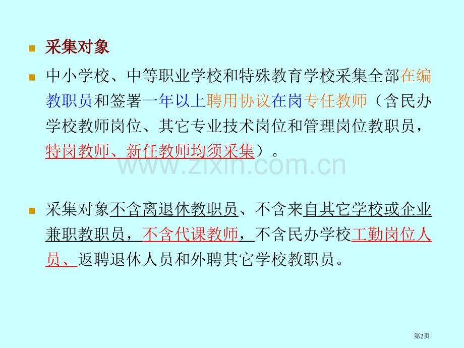 全国教职工基础信息采集工作方案和指标体系解释船厂中学省公共课一等奖全国赛课获奖课件.pptx_第2页