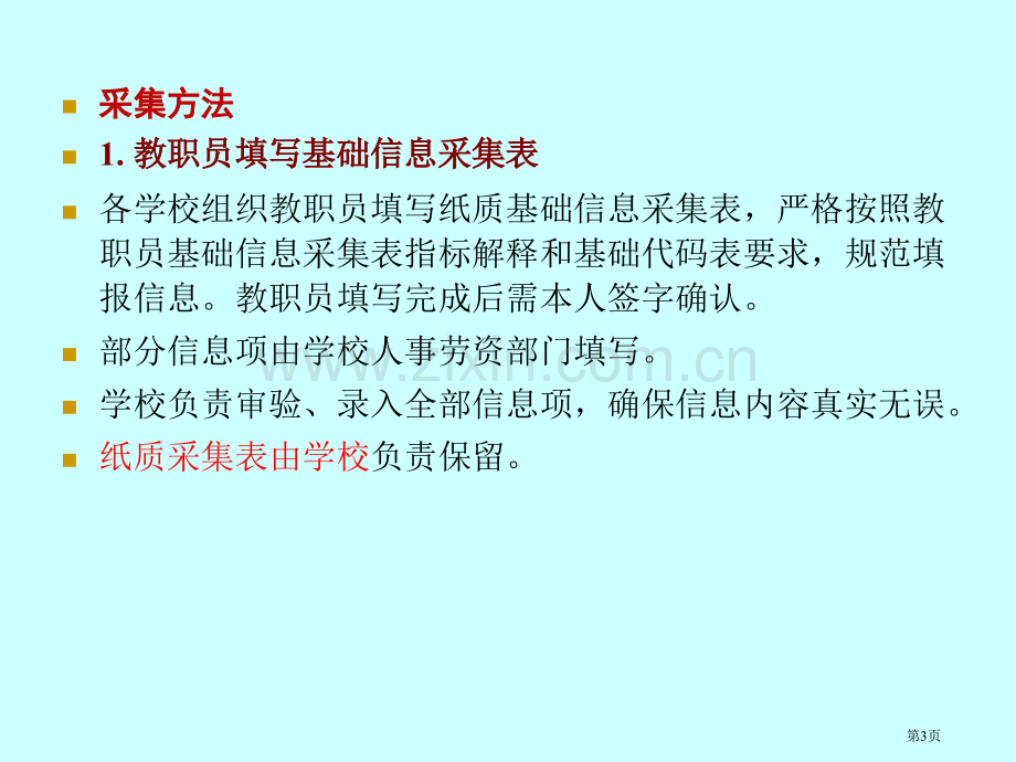 全国教职工基础信息采集工作方案和指标体系解释船厂中学省公共课一等奖全国赛课获奖课件.pptx_第3页