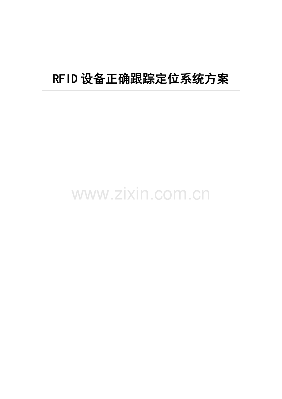 RFID设备精确跟踪定位系统专项方案.doc_第1页