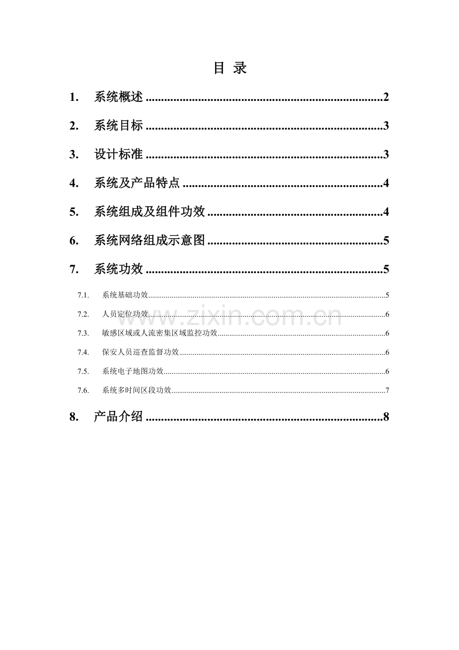 RFID设备精确跟踪定位系统专项方案.doc_第2页