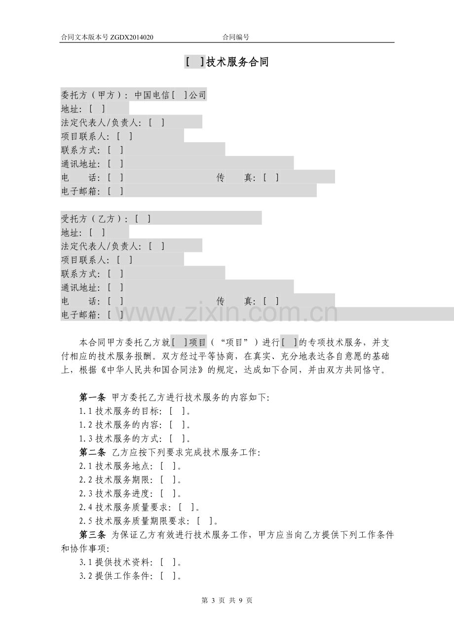 技术服务合同(甲方为委托方).doc_第3页