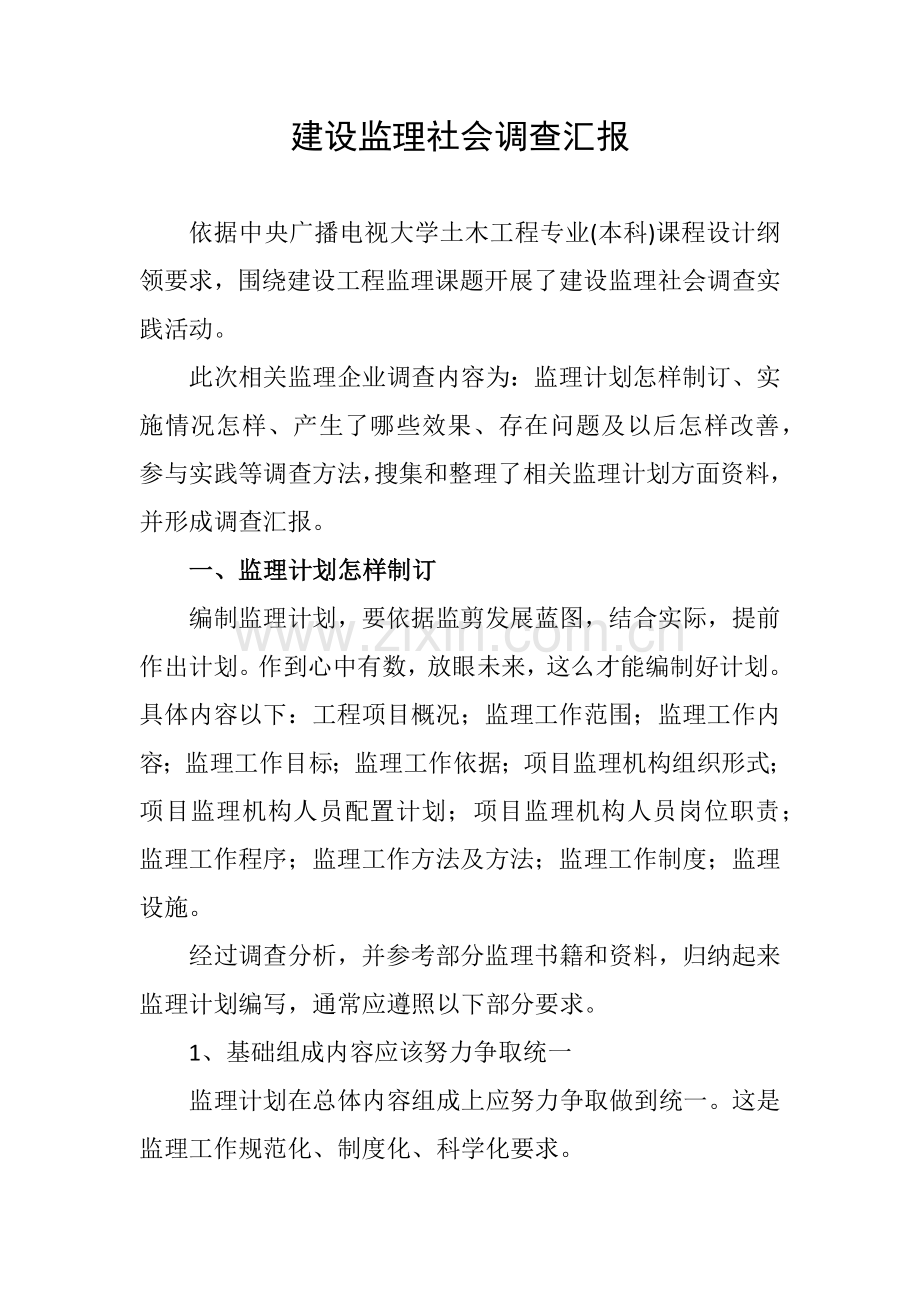 建设监理社会调查研究报告土木综合项目工程.docx_第1页