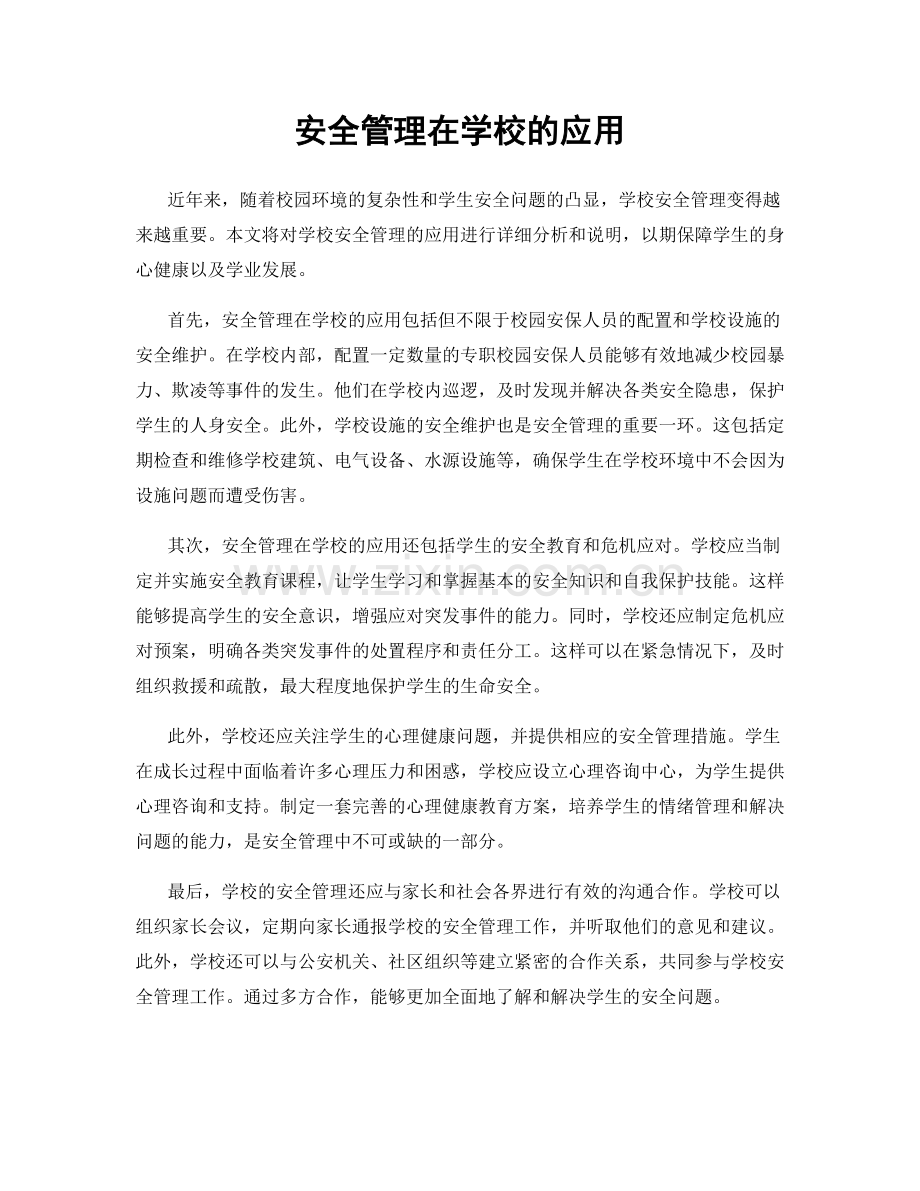 安全管理在学校的应用.docx_第1页