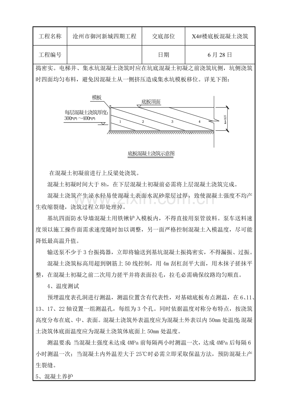 大体积混凝土浇筑核心技术交底.doc_第3页