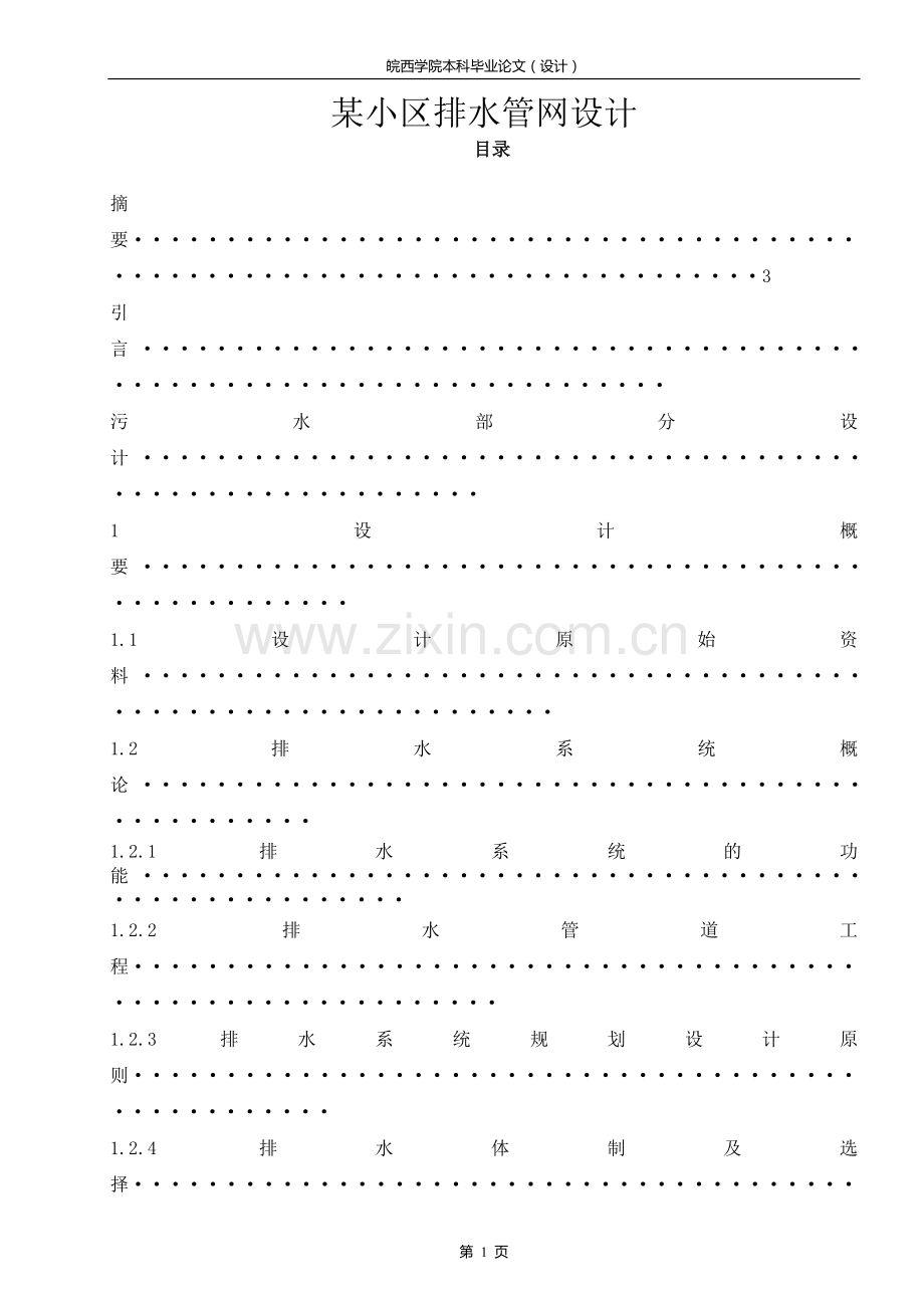 学士学位论文--某小区排水管网设计.doc_第1页