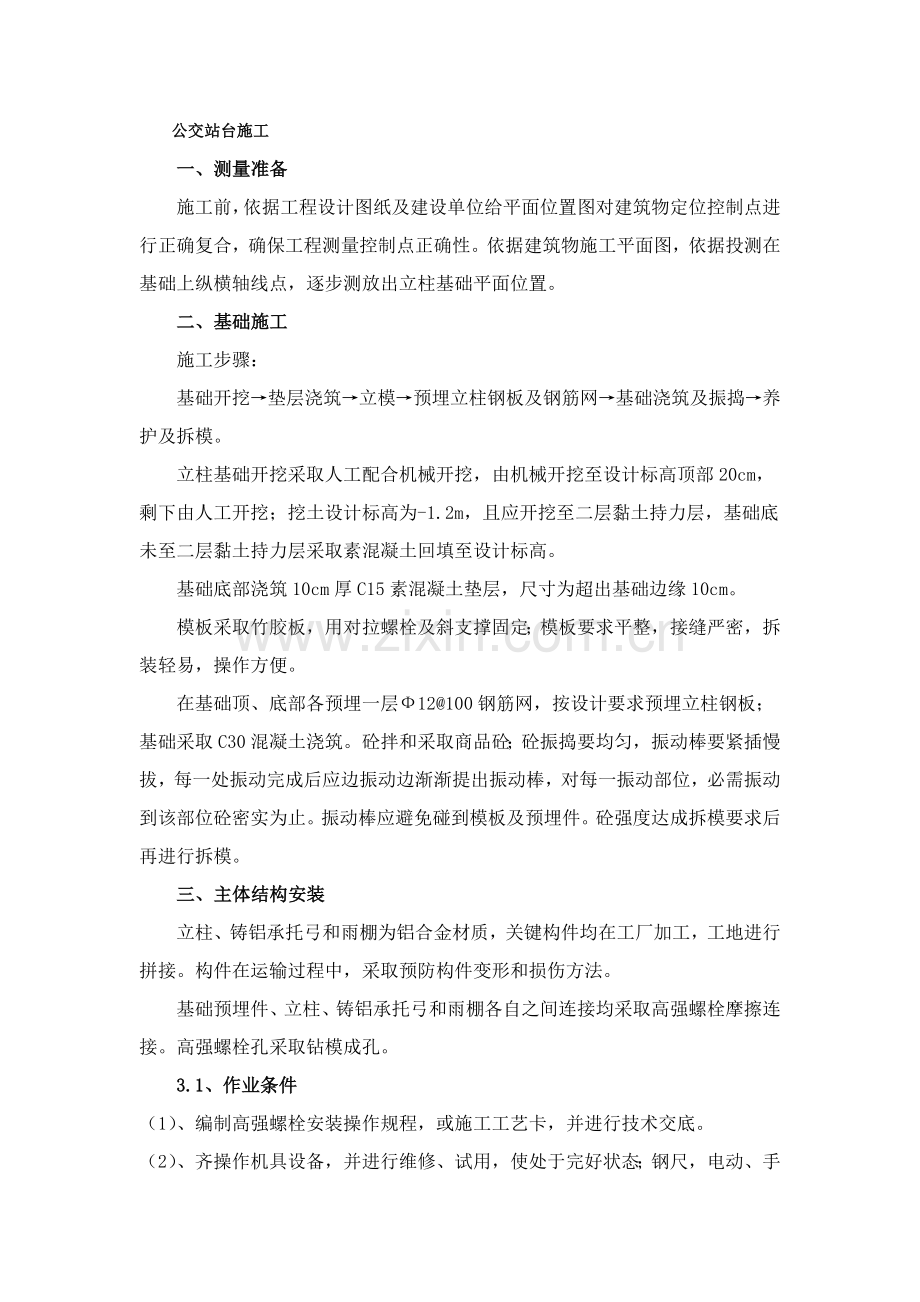 公交站台综合标准施工专业方案.docx_第1页