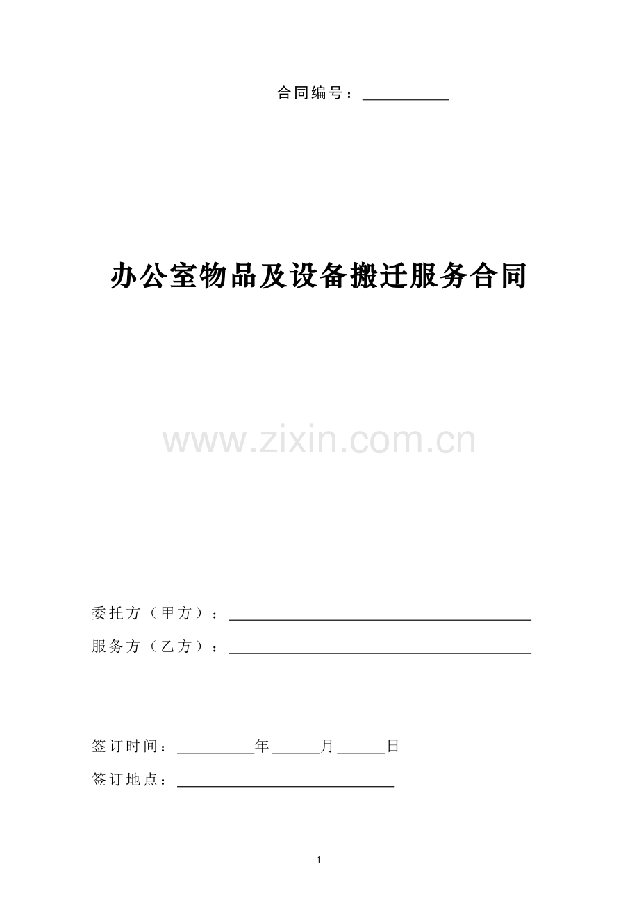 办公室物品及设备搬迁服务合同.doc_第1页