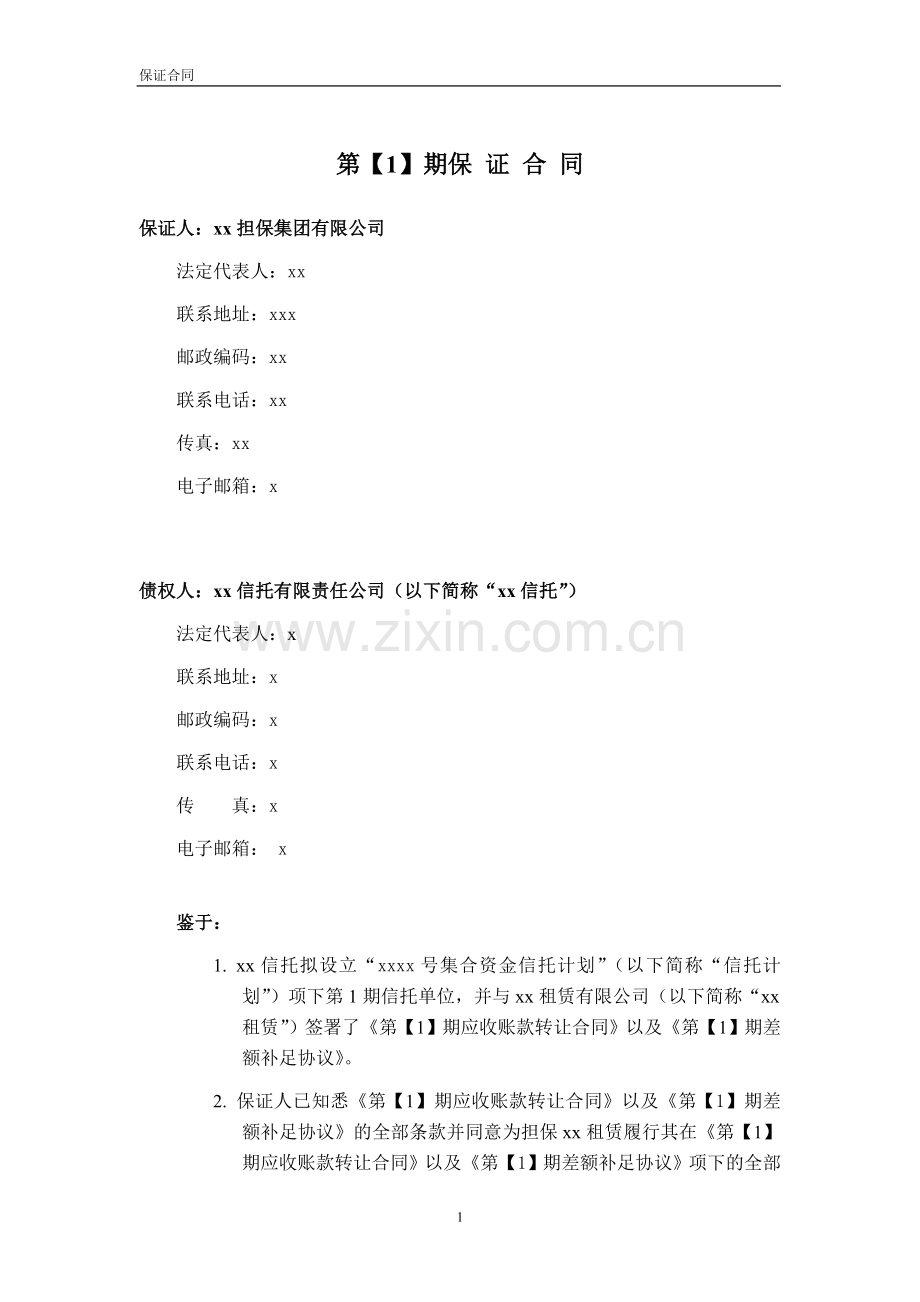 应收账款信托计划之差额补足保证合同清洁版.doc_第2页