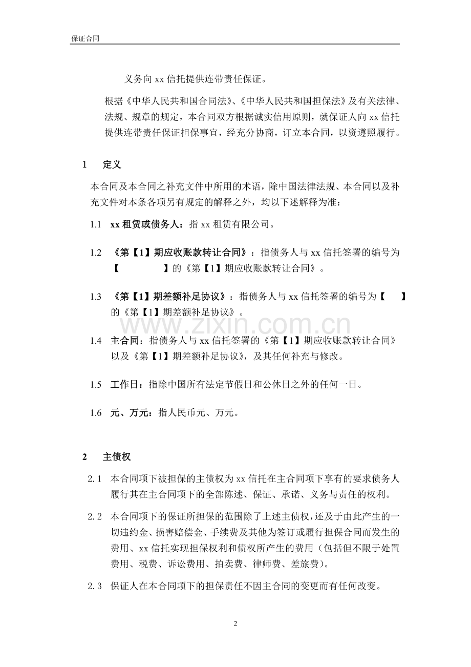 应收账款信托计划之差额补足保证合同清洁版.doc_第3页