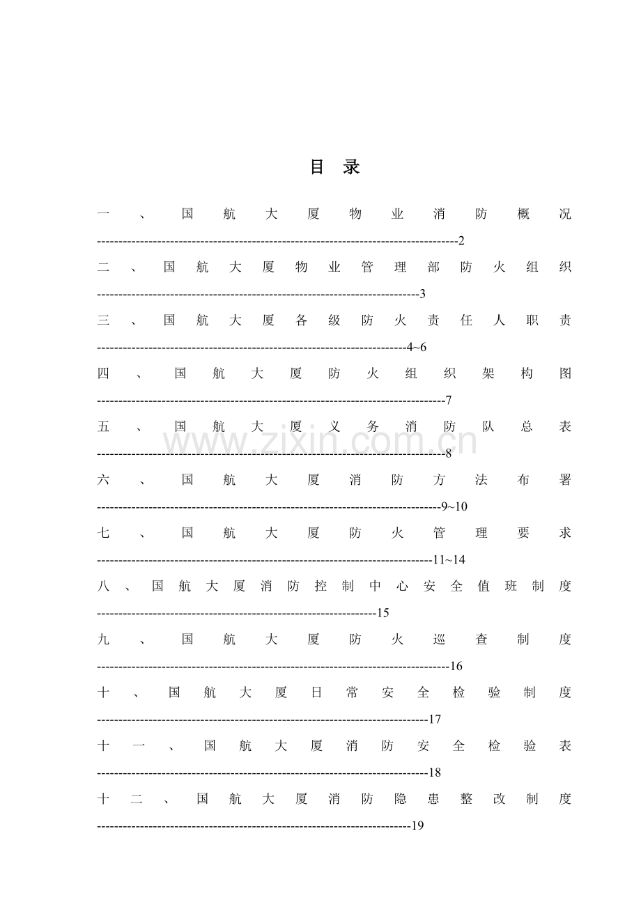 商务大厦消防指引手册模板.doc_第2页