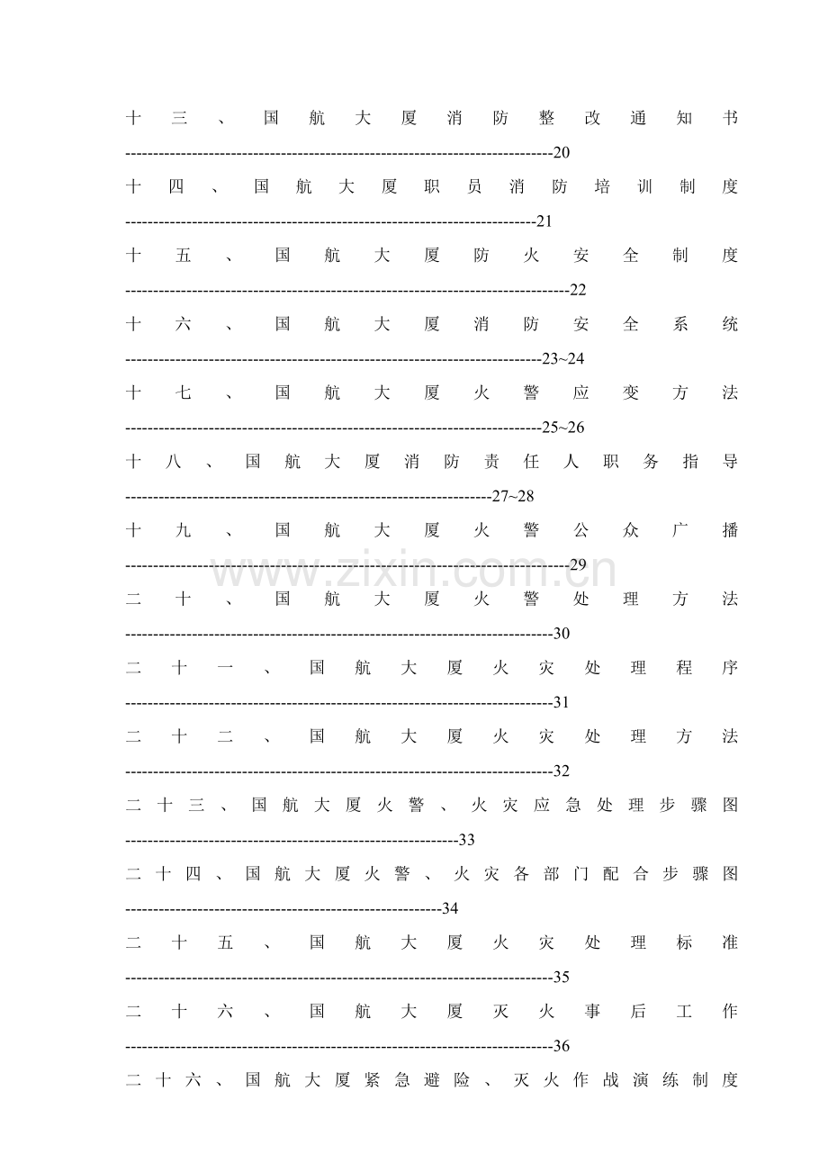 商务大厦消防指引手册模板.doc_第3页