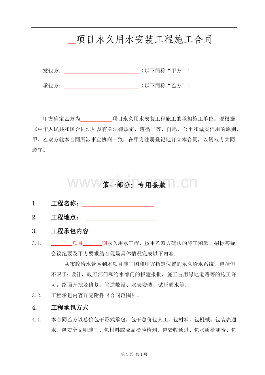 房地长建设项目永久用水安装工程施工合同.docx_第3页