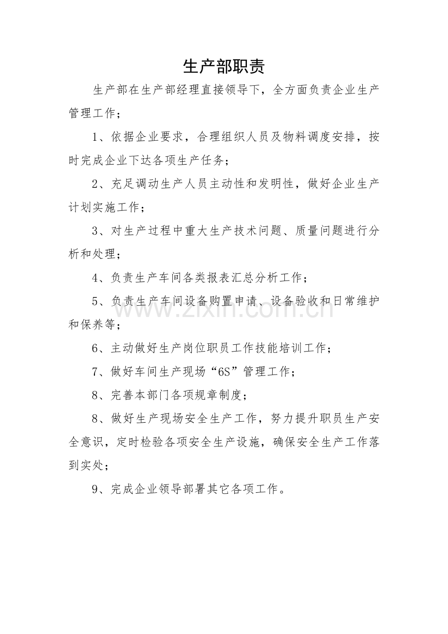 公司各部门职责及岗位基础职责.doc_第1页