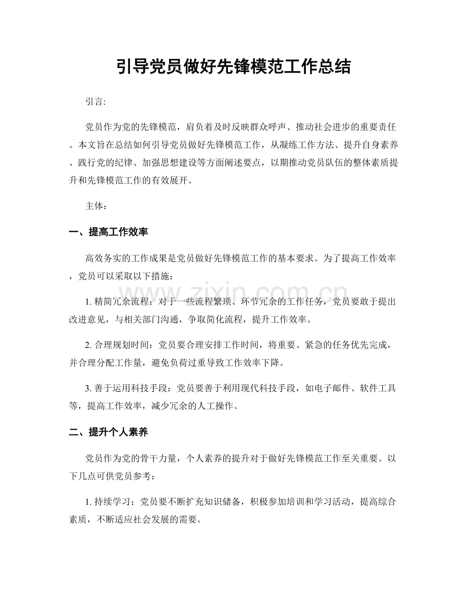 引导党员做好先锋模范工作总结.docx_第1页