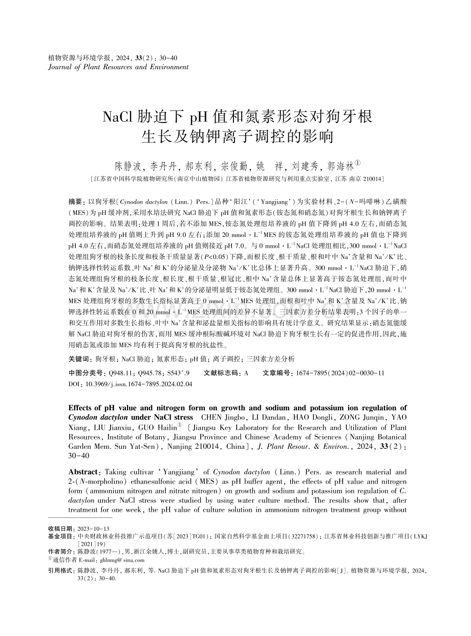 NaCl胁迫下pH值和氮素形态对狗牙根生长及钠钾离子调控的影响.pdf_第1页