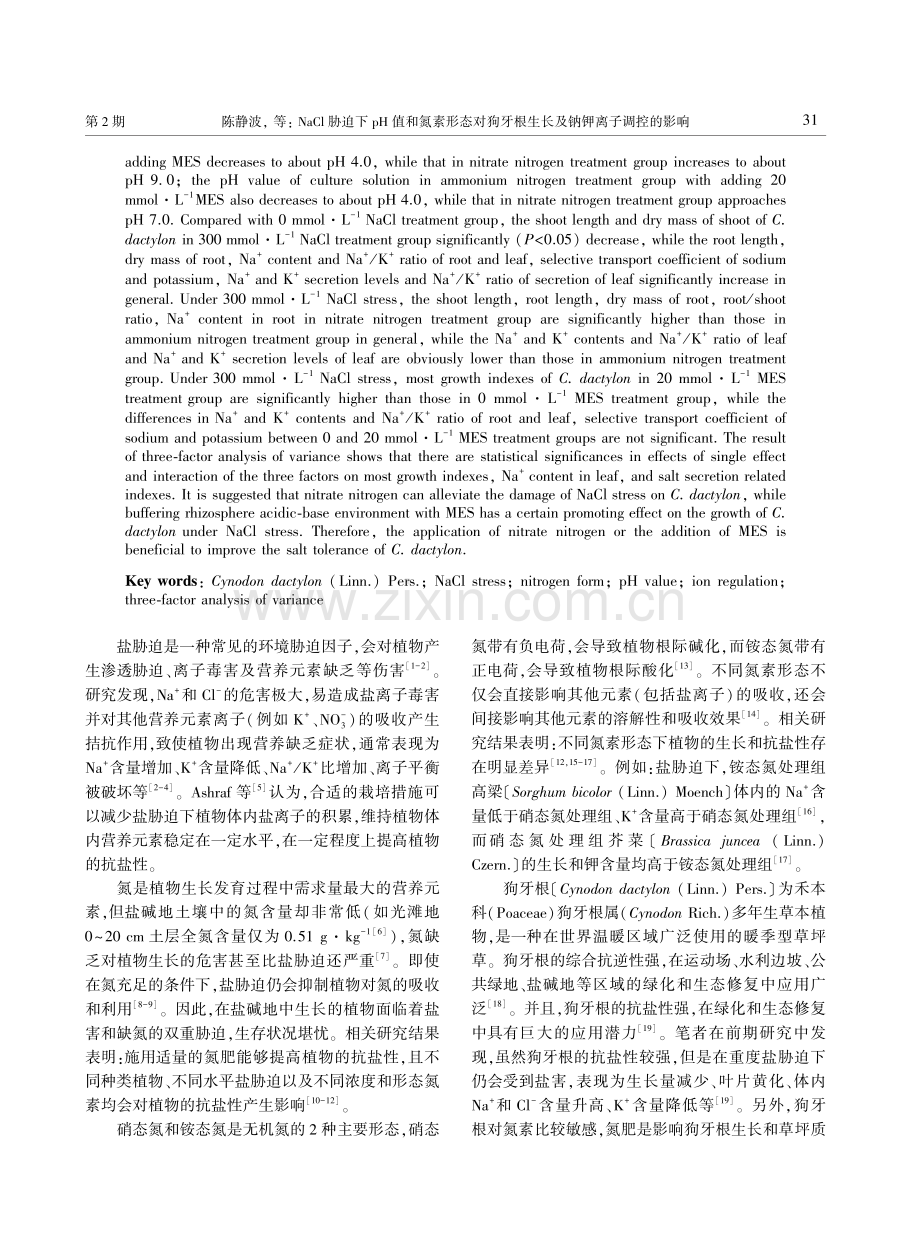 NaCl胁迫下pH值和氮素形态对狗牙根生长及钠钾离子调控的影响.pdf_第2页