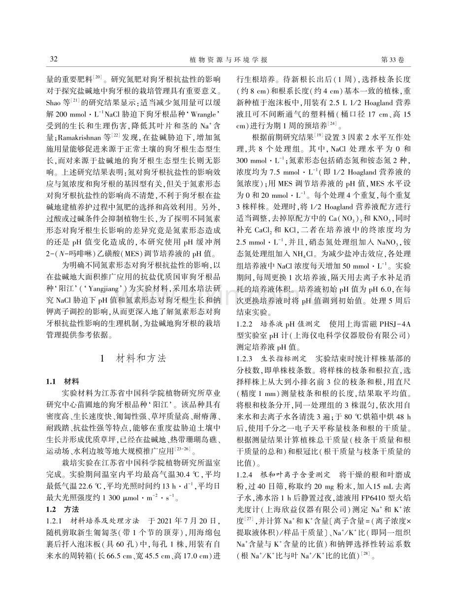 NaCl胁迫下pH值和氮素形态对狗牙根生长及钠钾离子调控的影响.pdf_第3页