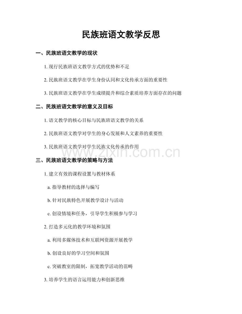 民族班语文教学反思.docx_第1页