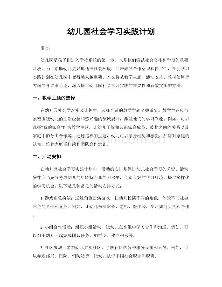 幼儿园社会学习实践计划.docx_第1页