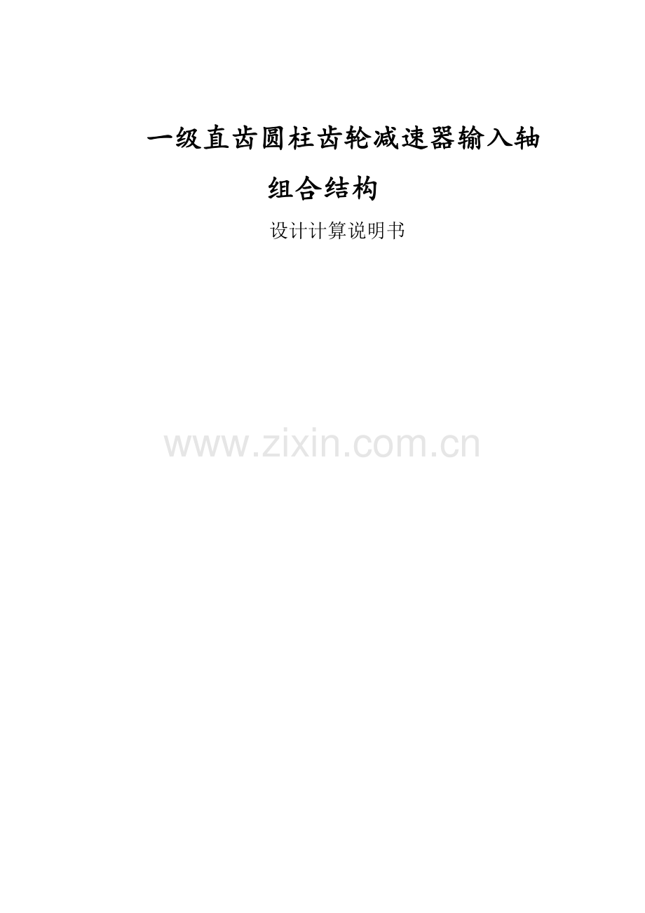 一级直齿圆柱齿轮减速器输入轴组合结构设计计算说明指导书.doc_第1页