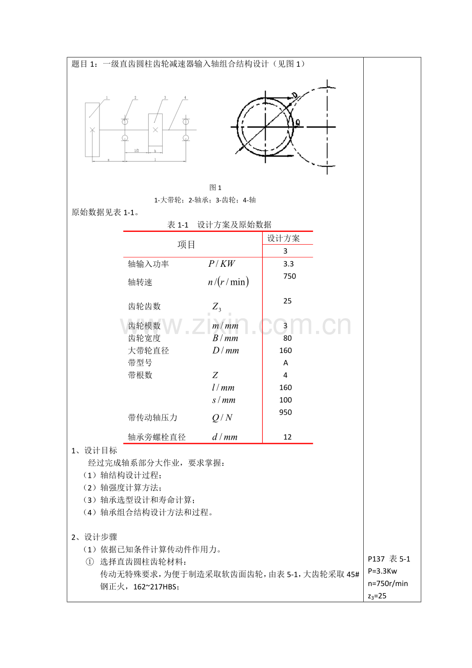 一级直齿圆柱齿轮减速器输入轴组合结构设计计算说明指导书.doc_第2页