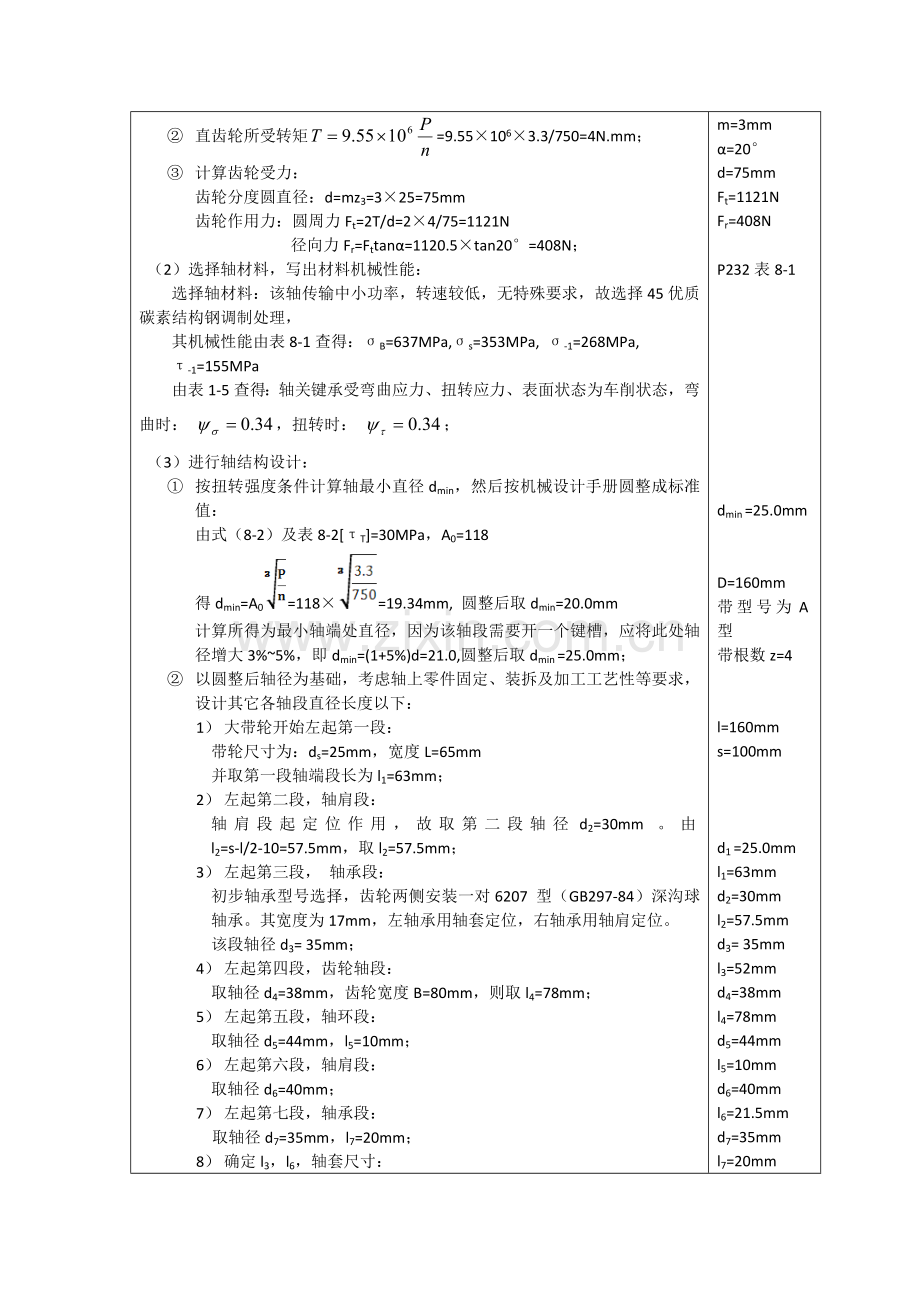 一级直齿圆柱齿轮减速器输入轴组合结构设计计算说明指导书.doc_第3页