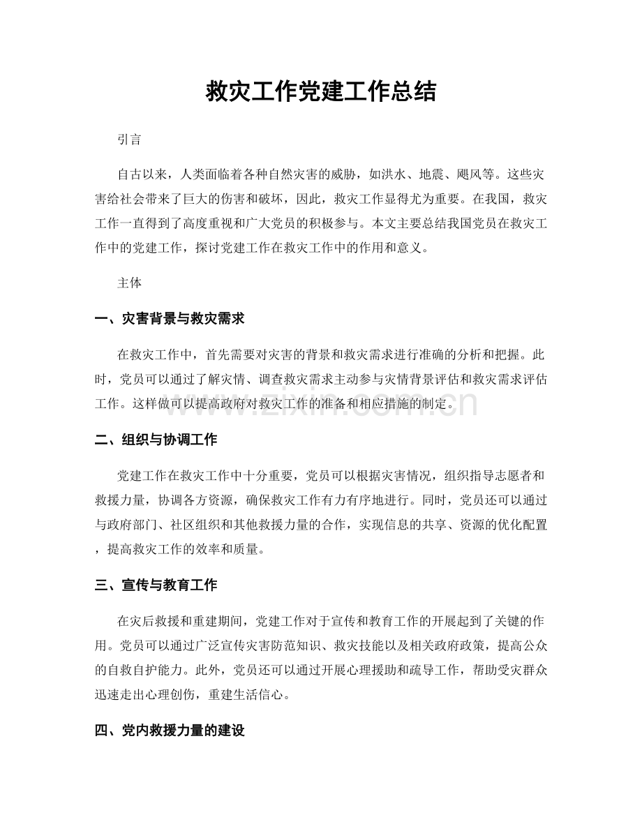 救灾工作党建工作总结.docx_第1页