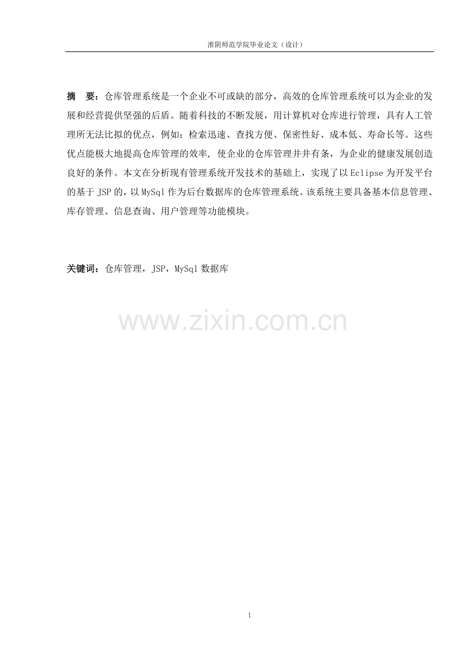 毕设论文--sjp仓库管理系统的设计与实现.doc_第2页