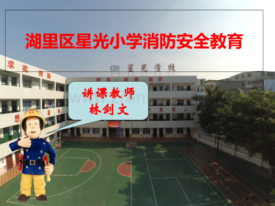 小学生消防安全教育省公共课一等奖全国赛课获奖课件.pptx_第1页