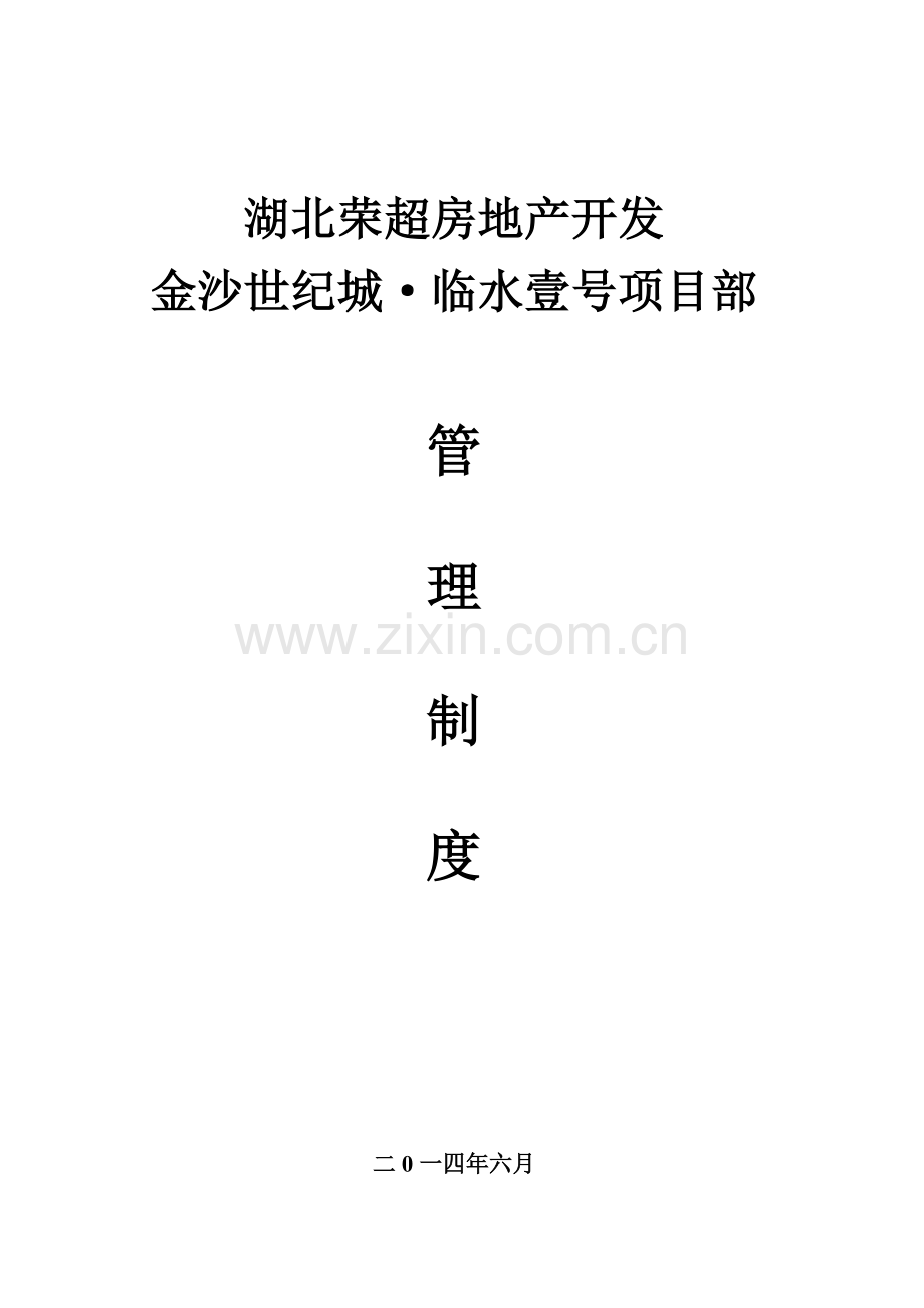 房地产公司管理新规制度.doc_第1页